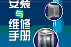电梯安装与维修手册 (杨江河, 邹先容)