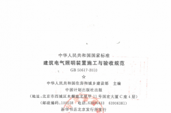 GB 50617-2010 建筑电气照明装置施工与验收规范