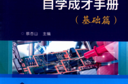 电气工程师自学成才手册 基础篇 (蔡杏山著)
