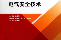 电气安全技术 (包晓晖主编；吴飞财，李津，林朝明副主编)