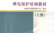 国家电网公司继电保护培训教材（上） (国家电力调度通信中心) 2009