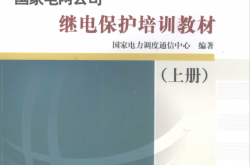 国家电网公司继电保护培训教材（上） (国家电力调度通信中心) 2009