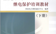 国家电网公司继电保护培训教材（下） (国家电力调度通信中心)2009