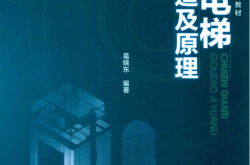 垂直电梯构造及原理 (葛晓东编)