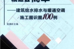 建筑给水排水与暖通空调施工图识图100例 (吴嫡主编)2019