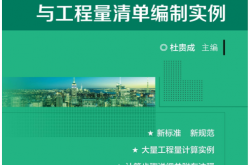 建筑工程预算与工程量清单编制实例 (杜贵成 主编)2023