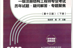 2023一级注册结构工程师专业考试历年真题疑问解答专题聚集第十三版下册 (张庆芳,杨开)