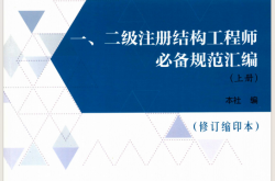一、二级注册结构工程师必备规范汇编 修订缩印本 下 (中国建筑工业出版社编)2015