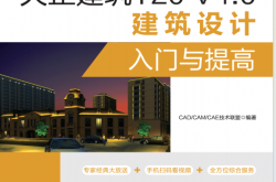 天正建筑T20 V4.0建筑设计入门与提高 (CAD CAM CAE 技术联盟)