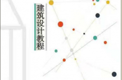 建筑设计教程 (朱文霜，梁燕敏，张欣编著)