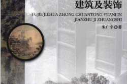 图解界画中传统园林建筑及装饰 (朱广宇) 