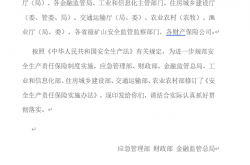 《安全生产责任保险实施办法》2025