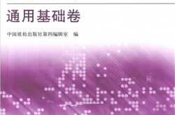 低压电器标准汇编 通用基础卷 (中国质检出版社第四编辑室编 )2011