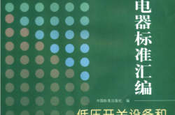低压电器标准汇编, 低压开关设备和控制设备卷 （中国标准出版社编）2007