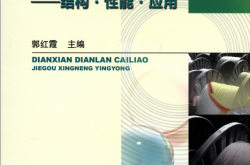 电线电缆材料——结构·性能·应用 (郭红霞)2012