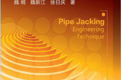 顶管工程技术 (魏纲,魏新江,徐日庆) 