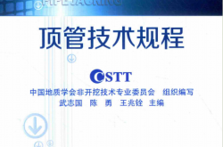 顶管技术规程 (中国地质学会非开挖技术专业委员会组织编写；武志国，陈勇，王兆铨主编)