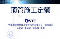 顶管施工定额 (中国地质学会非开挖技术专业委员会组织编写；王兆铨，朱文鉴，武志国主编)2016