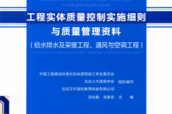 工程实体质量控制实施细则与质量管理资料：给水排水及采暖工程、通风与空调工程 (吴松勤)2019