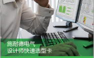 2025版-施耐德电气设计师快速选型卡