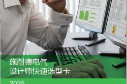 2025版-施耐德电气设计师快速选型卡