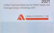 建筑给水排水设计统一技术措施 2021（中国建筑设计研究院有限公司）