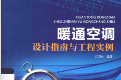 暖通空调设计指南与工程实例 (江克林编著)2019