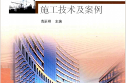 建筑智能化施工技术及案例 (袁丽卿主编；窦安华，焦营营副主编)