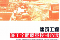 建筑工程施工全面质量控制必读 (王宗昌，青云，雷杰编著) 2016