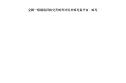 建筑工程管理与实务 (全国一级建造师执业资格考试用书编写委员会)2024