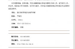 建筑施工安全技术与操作细节详解系列施工临时用电安全细节详解 (严晓光)