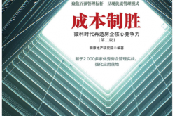 成本制胜：微利时代再造房企核心竞争力（第二版） (明源地产研究院)