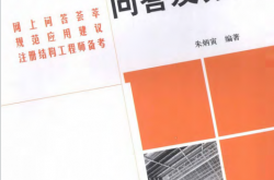 建筑结构设计问答及分析 (朱炳寅)