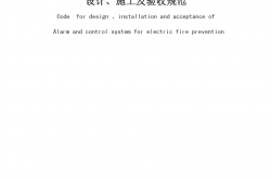 DBJT15-77-2010 电气火灾监控系统设计、施工及验收规范(广东地标）