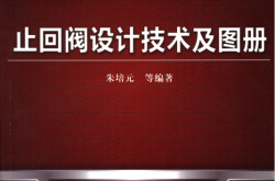 止回阀设计技术及图册 (朱培元 等)