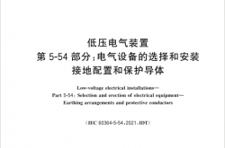 GB-T 16895.3-2024低压电气装置 第5-54部分：电气设备的选择和安装 接地配置和保护导体