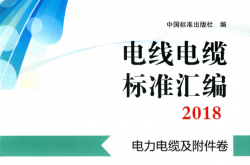 电线电缆标准汇编 2018 电力电缆及附件卷