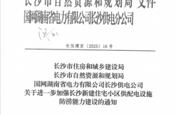 长住建发[2025]16号长沙市住房和城乡建设局  关于进一步加强长沙新建住宅小区供配电设施防涝能力建设的通知