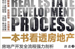 一本书看透房地产 房地产开发全流程强力剖析 (潜进著)