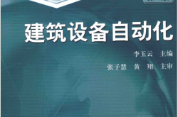 建筑设备自动化 第二版 (李玉云) 
