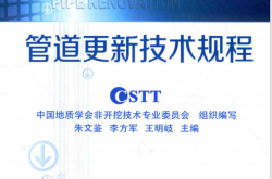 管道更新技术规程 (中国地质学会非开挖技术专业委员会组织编写；朱文鉴，李方军，王明岐主编)