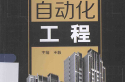 楼宇自动化工程 (王毅主编；赵乃卓，刘建华参编)