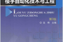 楼宇自动化技术与工程 第3版 (沈晔主编)