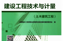 建设工程技术与计量，土木建筑工程 (全国造价工程师职业资格考试培训教材编审委员会) 2023（有广告）
