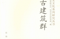 嵩山古建筑群 (任伟主编)