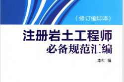 注册岩土工程师必备规范汇编 修订缩印本 (吴庆洲著)2013