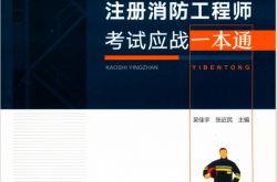 注册消防工程师考试应战一本通 (吴佳宇，张近民主编)2019