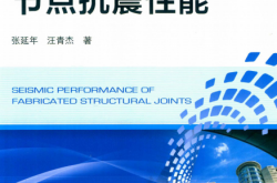 装配式结构节点抗震性能 (张延年，汪青杰著)2019