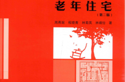 老年住宅 第2版 (周燕珉，程晓青，林菊英，林婧怡) 