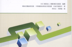 老年住宅设计手册 (（日）财团法人高龄者住宅财团编著；博洛尼精装研究院，中国建筑标准设计研究院，日本市浦设计译) 2011